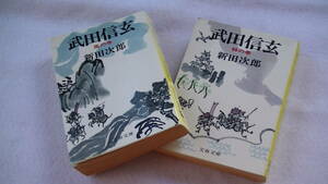 武田信玄　2巻 セット　(1-2巻)　新田次郎