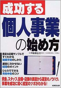 成功する 個人事業の始め方　記載サンプル付き