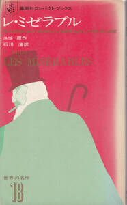 レ ミゼラブル　★ 集英社コンパクトブックス ユゴー 石川湧