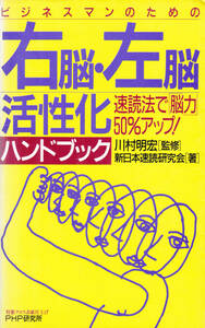 右脳 左脳 活性化　ハンドブック　速読法で能力50％アップ　川村明宏