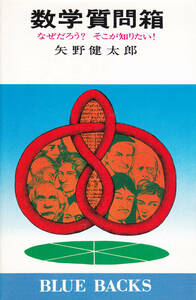 数学質問箱　なぜだろう？ そこが知りたい！　矢野健太郎