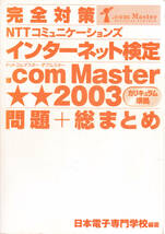 完全対策 NTTコミニケーションズ インターネット検定 .com Master ★★2003　問題 総まとめ_画像1