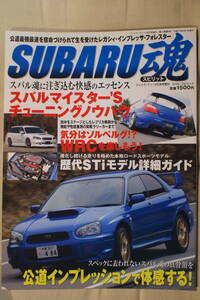 ＳＵＢＡＲＵ魂　レガシィ　フォレスター　インプレッサ　完全ガイド