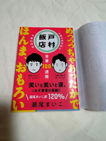 【戸村飯店 青春100連発】瀬尾まいこさん 文藝春秋全体