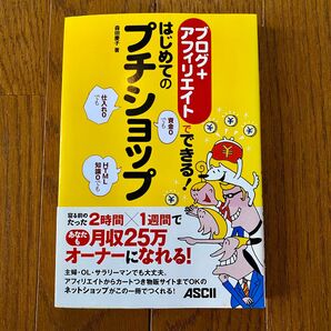 ブログ+アフィリエイトでできる!はじめてのプチショップ (ブログ+アフィリエイトでできる!) 森田慶子/著