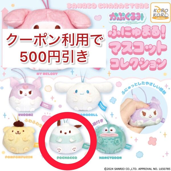 かぷぐるみ ふにゅまる!マスコットコレクション サンリオ ポチャッコ キーホルダー ストラップ ガチャ グッズ Sanrio