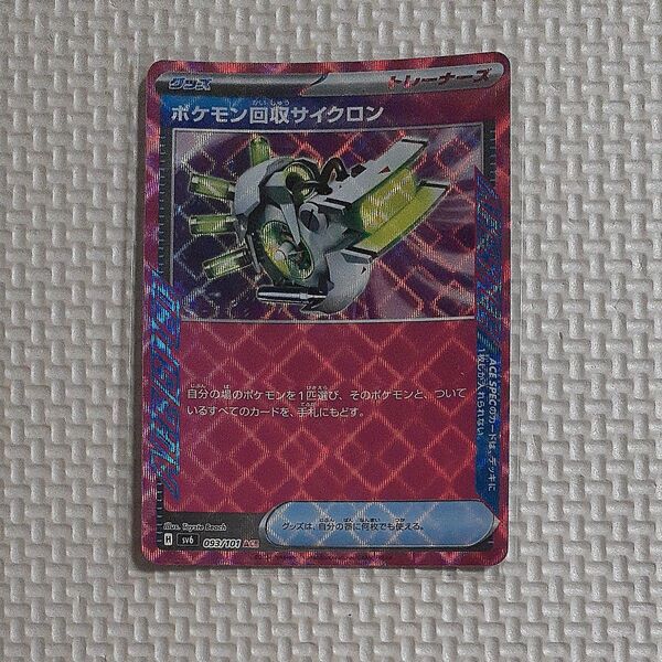 ポケモン回収サイクロン sv6 093/101 変幻の仮面 ACE ポケモンカード