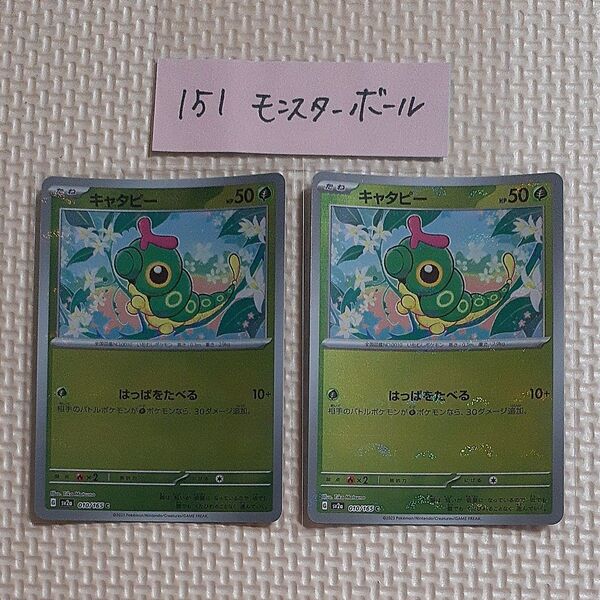キャタピー モンスターボール 2枚 sv2a 010/165 C 151 ポケモンカード