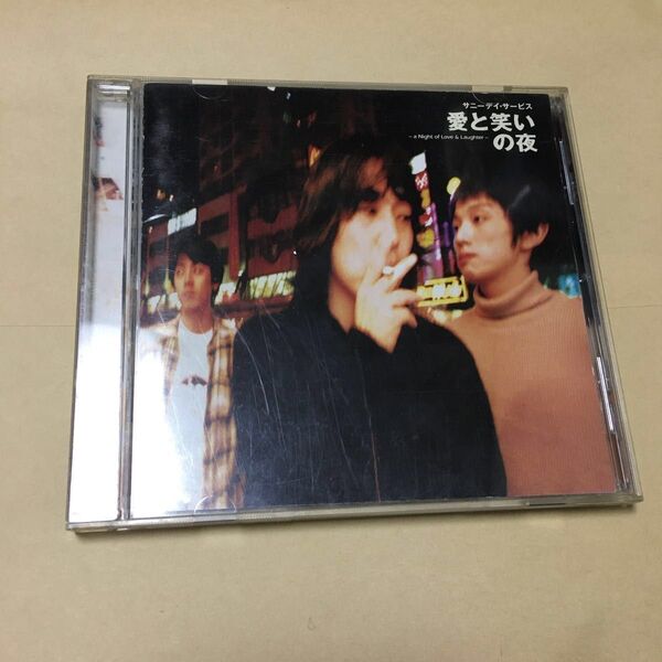 サニーデイ・サービス / 愛と笑いの夜 CD