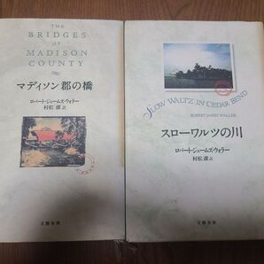 マディソン郡の橋 スローワルツの川 2冊セット