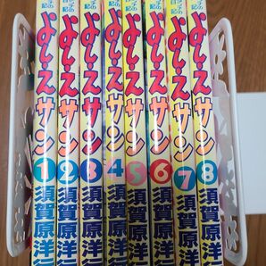 よしえサン : ニョーボとダンナの実在日記 全8巻