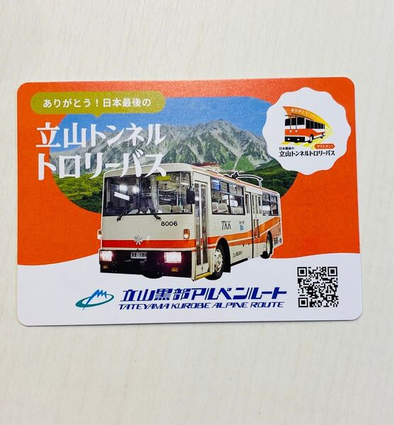 立山トンネルトロリーバス 乗車記念カード 1枚