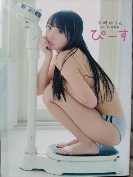 ぴーす 木崎ゆりあファースト写真集 Takeo Dec./〔撮影〕