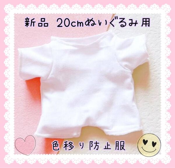 ぬいぐるみ用 色移り防止 服 20cm 白 肌着 ぬい服 ドール用 推し活