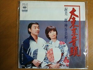 EP　渥美二郎　神谷美和子　大東京音頭　稀少盤