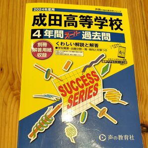 成田高等学校 4年間スーパー過去問
