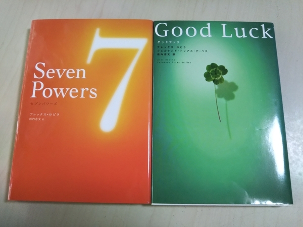 グッドラック セブンパワーズ 2冊セット Good Luck Seven Powers アレックス・ロビラ フェルナンド 中古 スピリチュアル