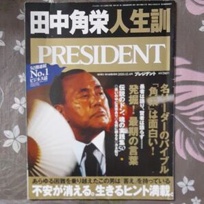 プレジデント 2020年12月4日号 (プレジデント社)