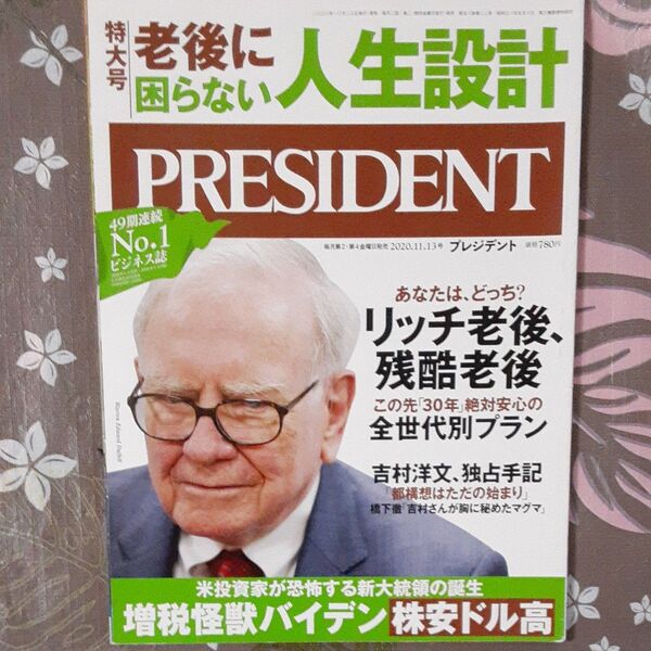 プレジデント 2020年11月13日号 (プレジデント社)