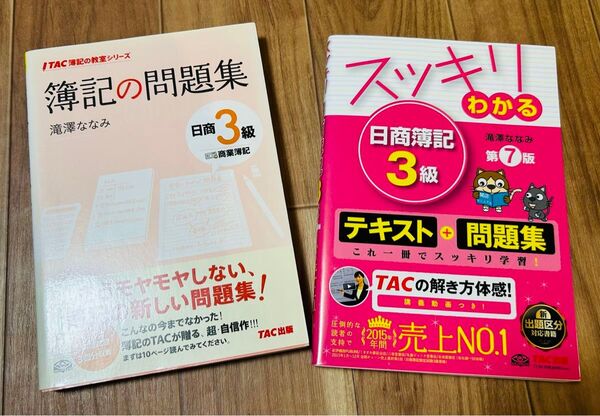 簿記の問題集日商3級とスッキリわかる 日商簿記3級 第7版のセット
