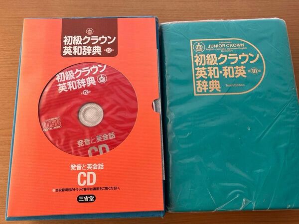 初級ジュニアクラウン10版 英和・和英辞典 12版CD JUNIOR CROWN 三省堂