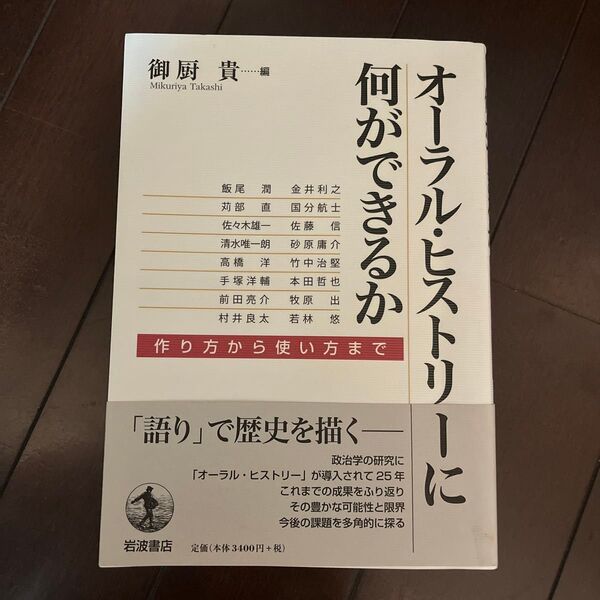 オーラル・ヒストリーに何ができるか 作り方から使い方まで 御厨貴/編