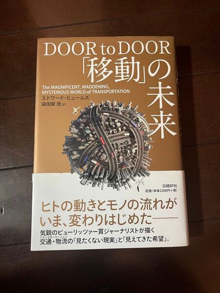 DOOR to DOOR 「移動」の未来 / エドワード・ヒュームズ 著