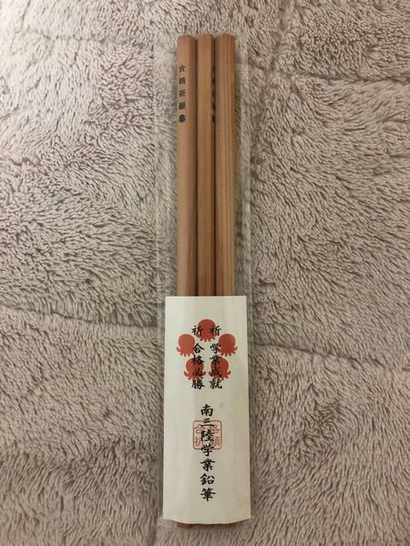 合格祈願鉛筆