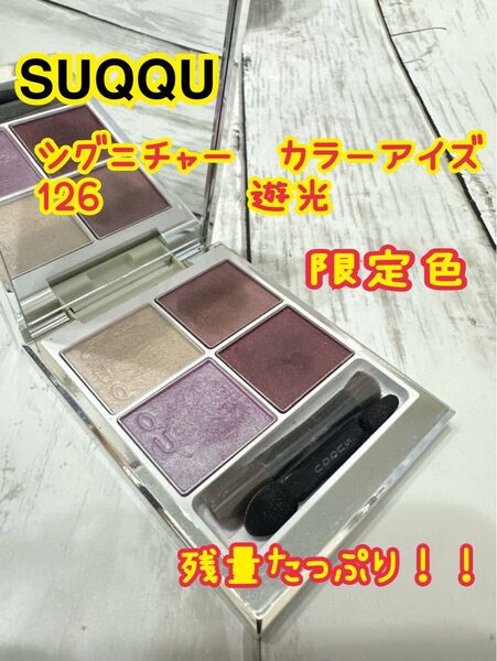 日曜日までお値下げ!SUQQU「ツグミチャー カラーアイズ 126」限定色 ご購入前にコメントお願い致します