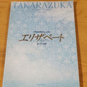 エリザベート 宝塚