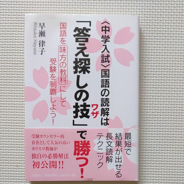 中学入試 国語の読解は答え探しの技で勝つ