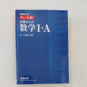 チャート式 数学Ⅰ+ A