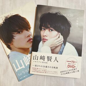山﨑賢人 写真集 2冊セット デスノートファイル付き Scene#20 現在地