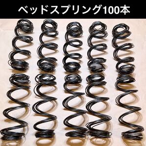 ベッドマット用 スプリング 100本 中古 ※ポケットコイル/ボンネルコイル