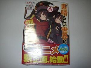 ＊この素晴らしい世界に爆焔を! 4巻 めぐみん 特製イラストカード付き 新品・未開封 特典 非売品 限定 このすば