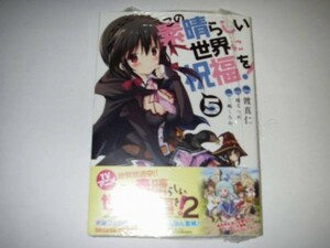 ＊この素晴らしい世界に祝福を! 5巻 オリジナルブロマイド付き 新品・未開封 特典 非売品 限定 このすば ドラゴンコミックスエイジ