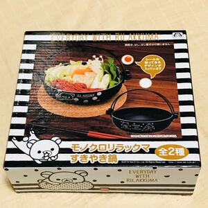 モノクロ リラックマ すき焼き鍋 鍋 1人暮らし キッチン