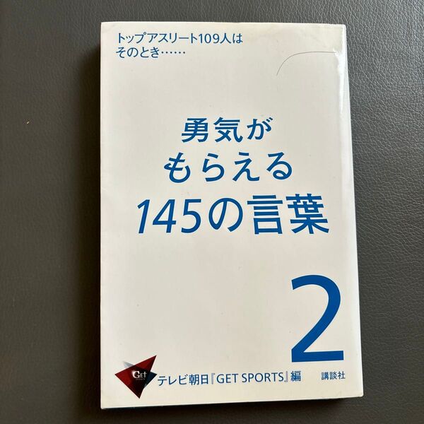 勇気がもらえる145の言葉 2 テレビ朝日『GET SPORTS』/編