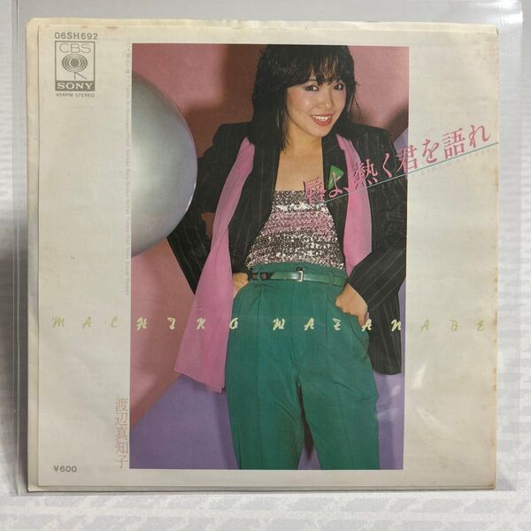 渡辺真知子 唇よ、熱く君を語れ/海辺の昼下り 1980年発売 7インチレコード