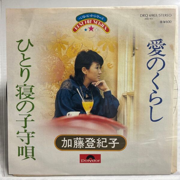 愛のくらし/加藤登紀子 7インチレコード 1976年