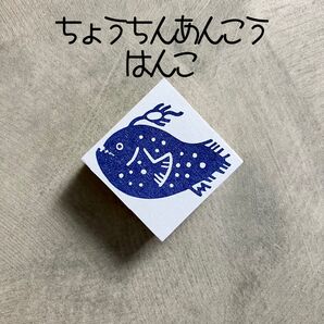 ちょうちんあんこう 深海魚 魚 消しゴムはんこ 消しごむハンコ スタンプ
