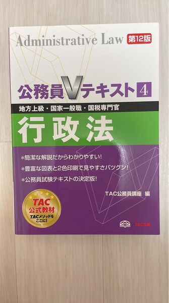 行政法 地方上級・国家一般職・国税専門官 〔2014〕第12版