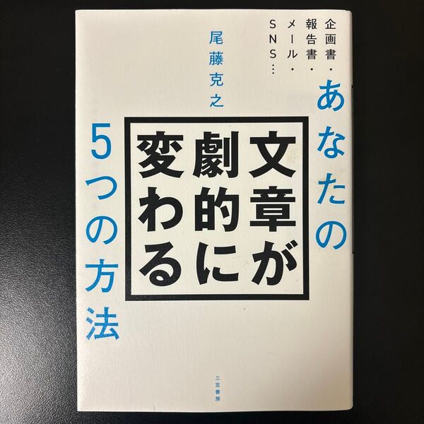 あなたの文章が劇的に変わる5つの方法 尾藤克之/著