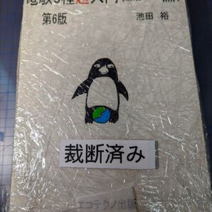 電験三種 電験3種超入門 第6版 電力・機械・法規編 エコテクノ 出版