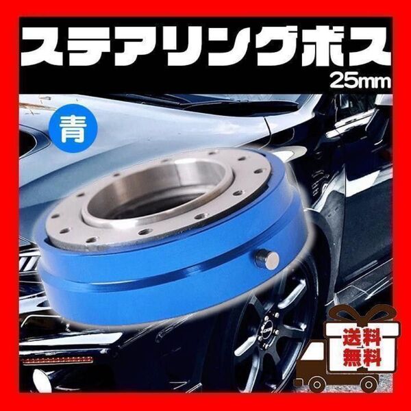 クイックリリース 青 ステアリング ボス 25mm 脱着式 ハンドル 盗難防止