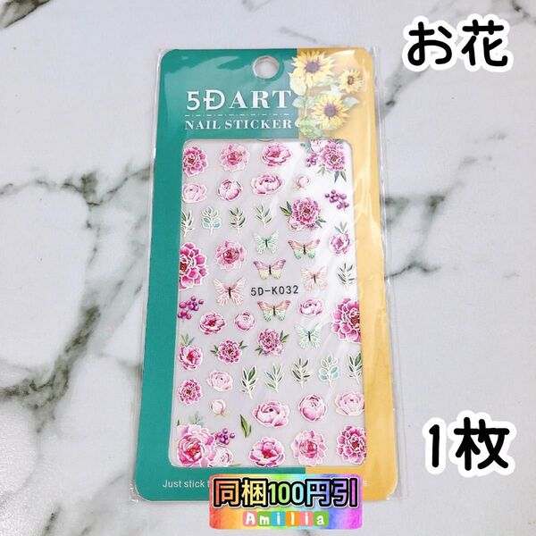 1枚 ネイルシール ネイルステッカー お花 蝶々 ぷっくり
