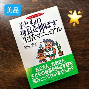 【1度 拝読のみ】子どもの身長を伸ばす生活マニュアル (ホーム・メディカ・ブックス) 額田成/著