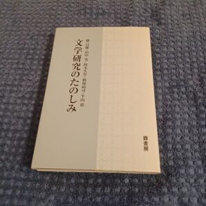文学研究のたのしみ