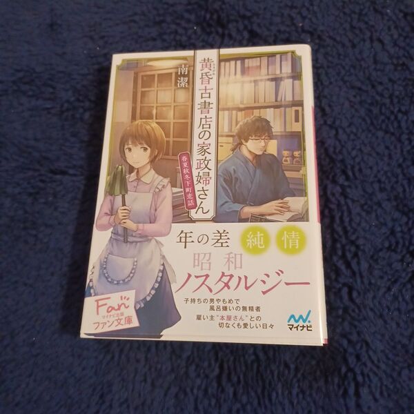 黄昏古書店の家政婦さん 〔2〕 (ファン文庫 み-2-5) 南潔/著