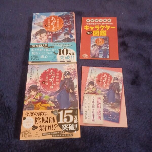 京都府警あやかし課の事件簿 4 5 (PHP文芸文庫 て1-5) 天花寺さやか/著